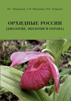 Орхидные России