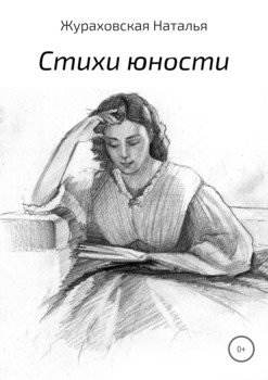 Стихи юности