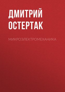 Микроэлектромеханика