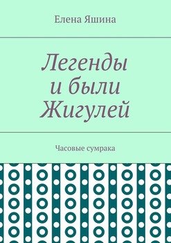 Легенды и были жигулей проект 4 класс