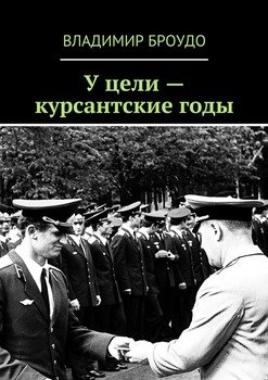 У цели – курсантские годы