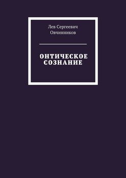 Онтическое сознание