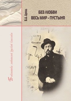 Без любви весь мир – пустыня