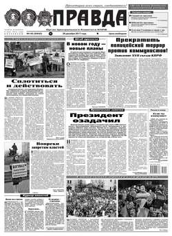 Правда 145-2017