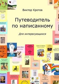 Путеводитель по написанному. Для интересующихся