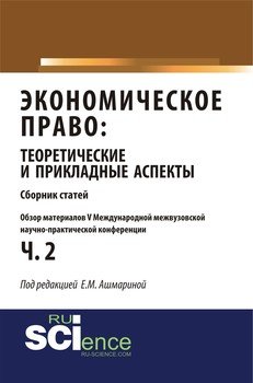 Экономическое право: теоретические и прикладные аспекты. Часть 2