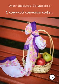 С кружкой крепкого кофе… Сборник стихотворений