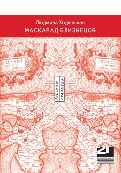 Маскарад близнецов
