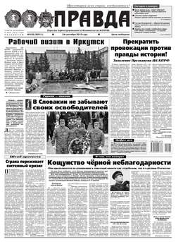 Правда 105-2015
