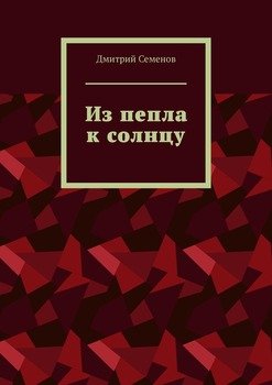 Из пепла к солнцу