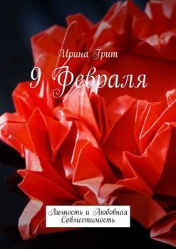 9 февраля. Личность и любовная совместимость