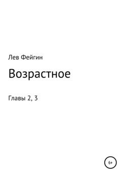 Возрастное. Главы 2, 3