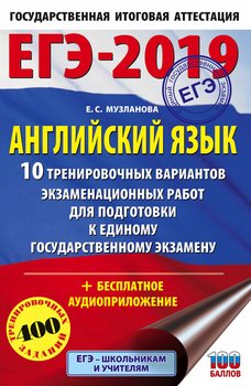 ЕГЭ-2019. Английский язык. 10 тренировочных вариантов экзаменационных работ для подготовки к единому государственному экзамену