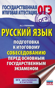 Русский язык. Подготовка к итоговому собеседованию перед основным государственным экзаменом
