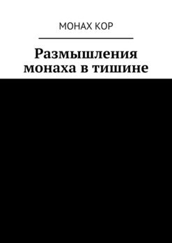 Размышления монаха в тишине