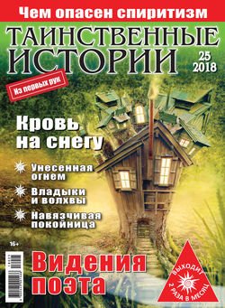 Таинственные истории №25/2018