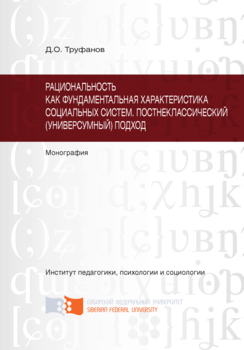 Рациональность как фундаментальная характеристика социальных систем. Постнеклассический подход