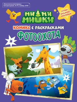 Ми-ми-Мишки. Фотоохота