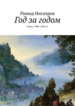Год за годом. Стихи. 1988—2012 гг.