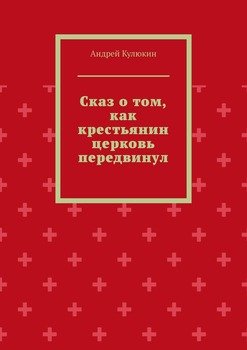 Сказ о том, как крестьянин церковь передвинул