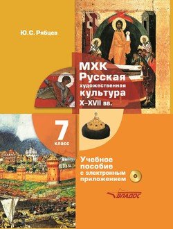 МХК. Русская художественная культура. X–XVII вв.