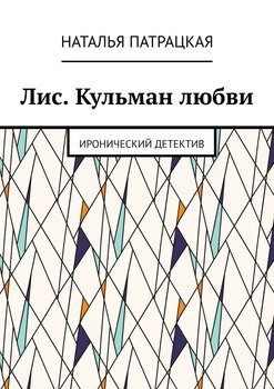 Лис. Кульман любви. Иронический детектив