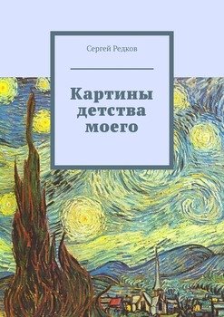 Картины детства моего