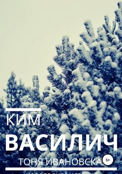 Ким Василич