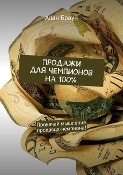 Продажи для чемпионов на 100%. Прокачай мышление продавца-чемпиона!