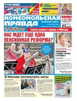 Комсомольская Правда. Москва 38п-2019