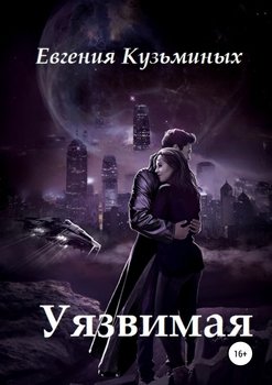 Уязвимая