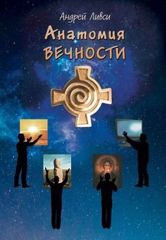 Анатомия вечности