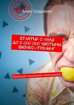 StartUp с нуля до 5 000 000 чистыми. Бизнес-тренинг. Прокачай мышление миллионера!