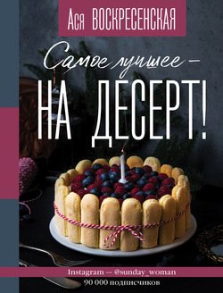 Самое лучшее – на десерт!