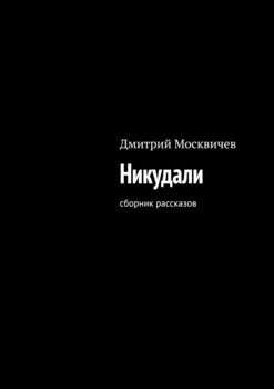 Никудали. Сборник рассказов