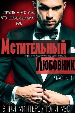 Мстительный любовник. Часть I 