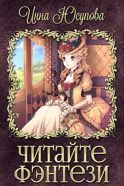 Читайте фэнтези! 