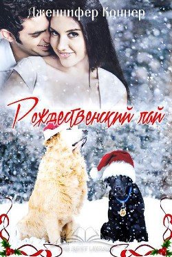Рождественский лай 