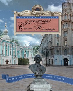 22 площади Санкт Петербурга. Увлекательная экскурсия по Северной столице