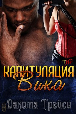 Капитуляция Вика 