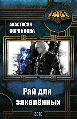 Рай для закалённых 