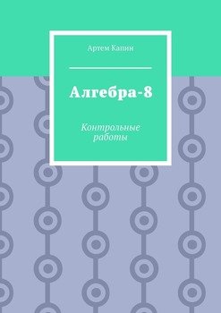 Алгебра-8. Контрольные работы
