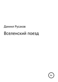 Вселенский поезд