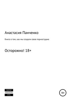 Книга о том, как мы создали порностудию