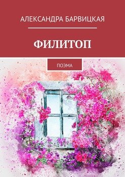 ФИЛИТОП. поэма