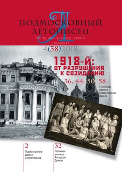 Подмосковный летописец №4 2018