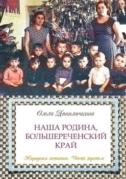 Наша Родина, Большереченский край. Народная летопись. Часть третья