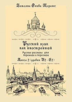 Русский язык как иностранный. Русские рассказы для перевода и пересказа. Книга 2 