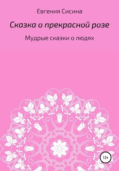 Сказка о прекрасной Розе