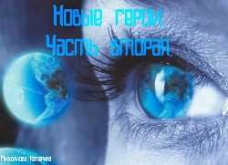 Новые герои 